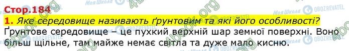 ГДЗ Природознавство 5 клас сторінка Стр.184 (1)